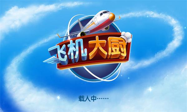 飞机大厨最新版下载2024(Airplane Chefs)