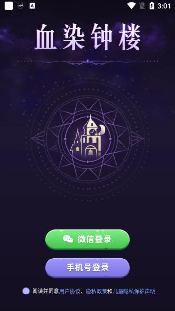 血染钟楼APP