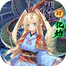 祛魅化始无限金币版