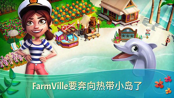 开心农场热带度假无限金币钻石版(FarmVille 2: Tropic Escape)