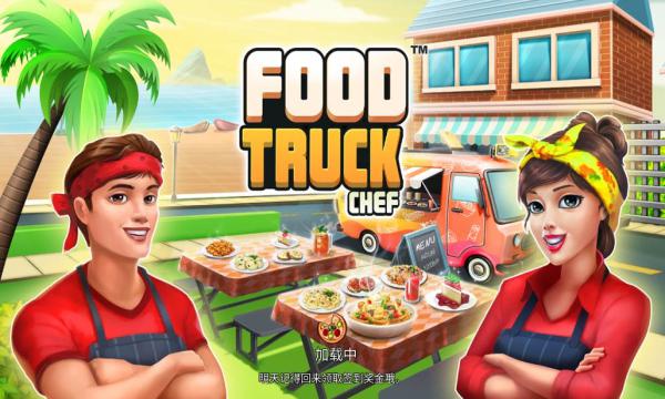 餐车厨师烹饪无限金币钻石版(Food Truck Chef)