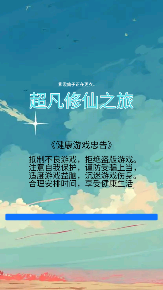 超凡修仙之旅官方版