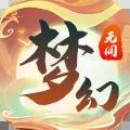 梦幻无间官方版