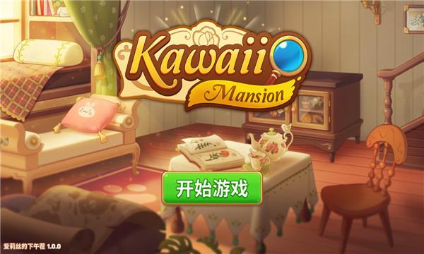 可爱豪宅官方版(Kawaii Mansion)