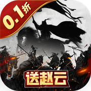 三国跑跑.1折无双机甲送万充